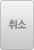 취소