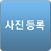 사진등록