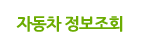 자동차 정보조회