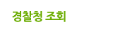 경찰청 조회