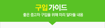 중고차 구입가이드