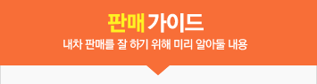 중고차 판매가이드