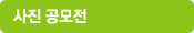 사진공모전